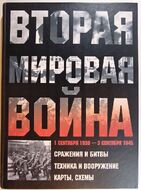 Вторая мировая война. 1 сентября 1939 - 3 сентября 1945
