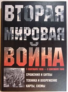 Вторая мировая война. 1 сентября 1939 - 3 сентября 1945