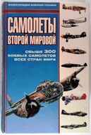 Самолеты Второй Мировой. Свыше 300 боевых самолетов всех стран мира
