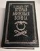 Вторая мировая война. Б. Лиддел Гарт