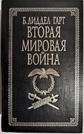 Вторая мировая война. Б. Лиддел Гарт