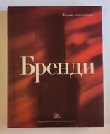 Бренди. Мировая энциклопедия