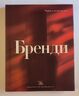 Бренди. Мировая энциклопедия