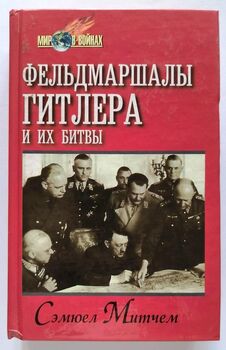 Фельдмаршалы Гитлера и их битвы