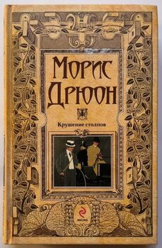 Крушение столпов