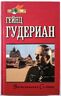 Воспоминания солдата. Гейнц Гудериан