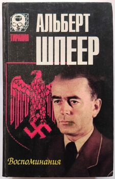 Альберт Шпеер. Воспоминания