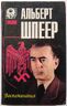 Альберт Шпеер. Воспоминания