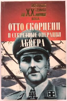 Отто Скорцени и секретные операции абвера