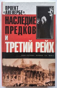 Проект «Аненербе»: Наследие предков и Третий рейх