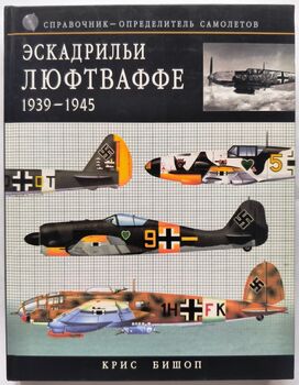 Эскадрильи люфтваффе 1939-1945. Краткий справочник-определитель самолетов