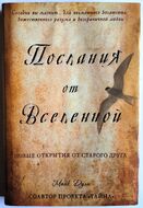 Послания от Вселенной