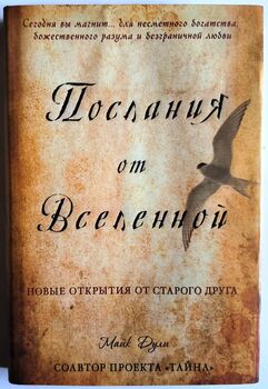 Послания от Вселенной