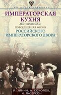Императорская кухня. XIX - начало XX в. 