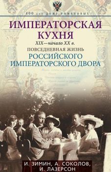 Императорская кухня. XIX - начало XX в. 