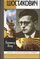 Шостакович