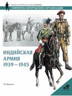 Индийская армия. 1939-1945 гг.