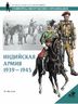 Индийская армия. 1939-1945 гг.
