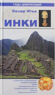 Инки