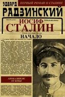 Апокалипсис от Кобы. Иосиф Сталин. Начало  