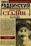 Апокалипсис от Кобы. Иосиф Сталин. Начало  