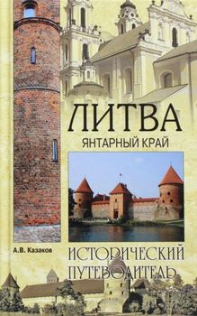 Литва. Янтарный край