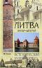 Литва. Янтарный край