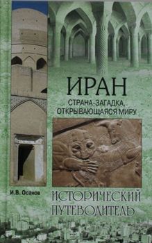 Иран. Страна-загадка, открывающаяся миру