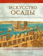 Искусство осады. Знаменитые штурмы и осады античности