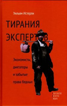 Тирания экспертов. Экономисты, диктаторы и забытые права бедных