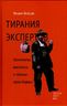 Тирания экспертов. Экономисты, диктаторы и забытые права бедных