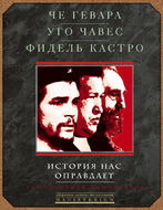 История нас оправдает. Так говарили команданте