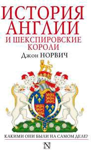 История Англии и шекспировские короли