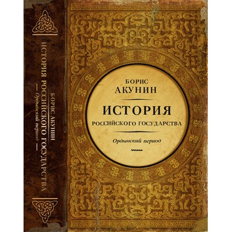 История Российского Государства. Ордынский период. Часть Азии