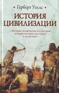 История цивилизации