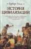История цивилизации