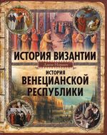 История Византии. История Венецианской республики