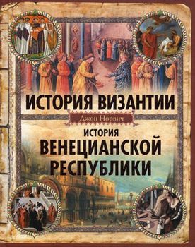 История Византии. История Венецианской республики
