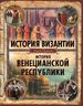 История Византии. История Венецианской республики