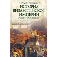 История Византийской империи. Становление