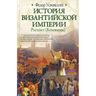История Византийской империи. Становление