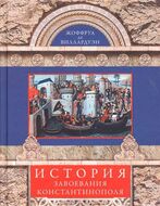 История завоевания Константинополя