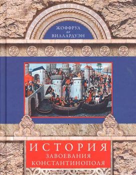 История завоевания Константинополя