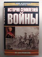 История Семилетней войны