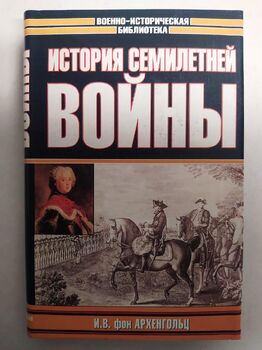 История Семилетней войны