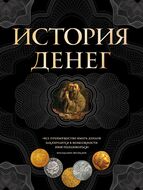 История денег. 2-е издание