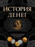 История денег. 2-е издание