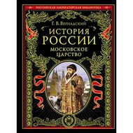 История России. Московское царство