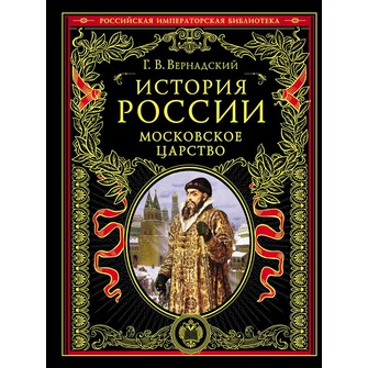 История России. Московское царство