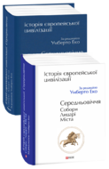 Історія Європейської цивілізації. Середньовіччя. Собори. Лицарі. Міста